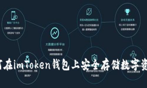 数字资产安全入门，imToken钱包的选择与保障