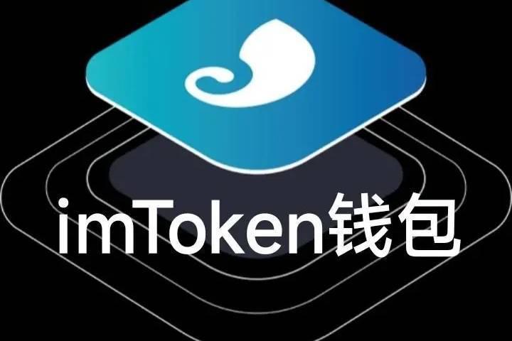 imToken钱包全球用户青睐的原因解析
