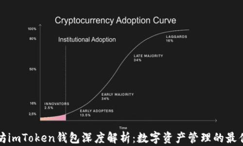 数字资产持有者偏爱imToken钱包的原因解析
